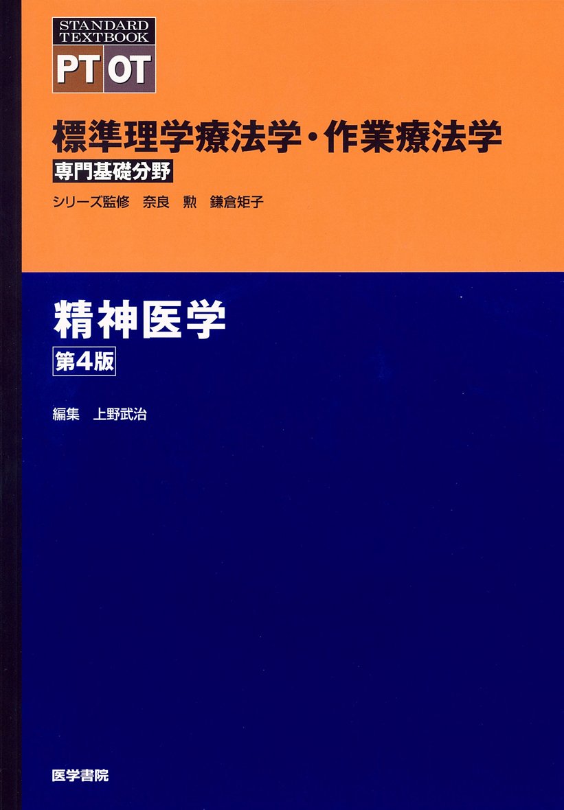 精神医学 第4版 (標準理学療法学・作業療法学 専門基礎分野